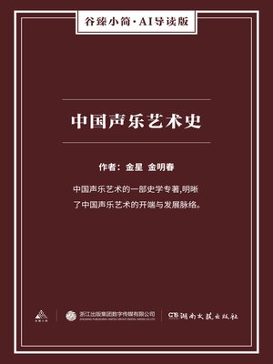cover image of 中国声乐艺术史（谷臻小简·AI导读版）